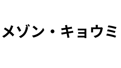 メゾン・キョウミ